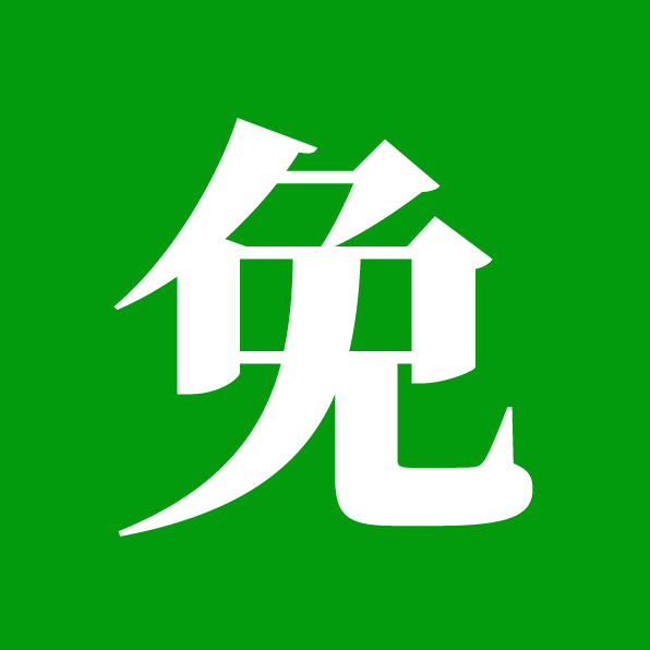 免费字体