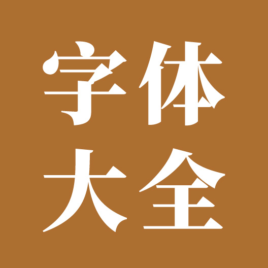 字体大全