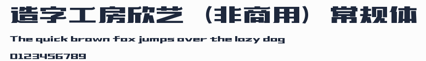 造字工房欣艺(非商用)常规体