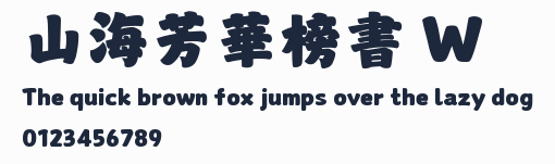 山海芳華榜書 W